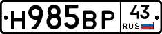 Н985ВР43 - 