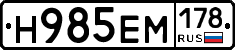 Н985ЕМ178 - 