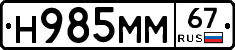 Н985ММ67 - 