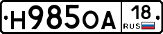 Н985ОА18 - 