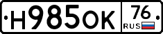 Н985ОК76 - 