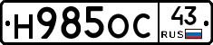 Н985ОС43 - 