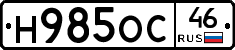 Н985ОС46 - 
