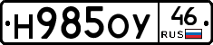 Н985ОУ46 - 