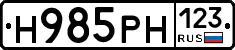 Н985РН123 - 
