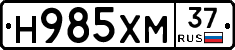 Н985ХМ37 - 