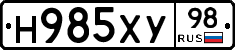 Н985ХУ98 - 