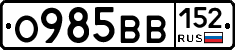 О985ВВ152 - 