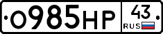 О985НР43 - 