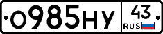 О985НУ43 - 