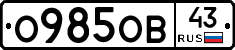 О985ОВ43 - 