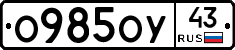 О985ОУ43 - 