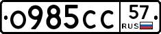 О985СС57 - 
