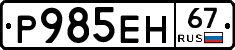 Р985ЕН67 - 