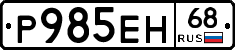 Р985ЕН68 - 