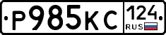 Р985КС124 - 