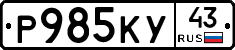 Р985КУ43 - 