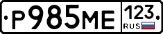Р985МЕ123 - 