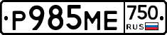 Р985МЕ750 - 