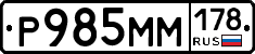 Р985ММ178 - 