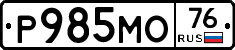 Р985МО76 - 