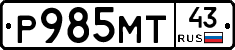 Р985МТ43 - 