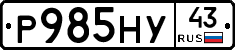 Р985НУ43 - 