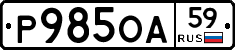 Р985ОА59 - 