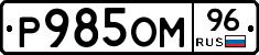 Р985ОМ96 - 