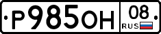 Р985ОН08 - 