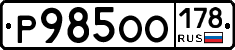 Р985ОО178 - 
