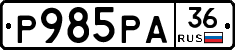 Р985РА36 - 