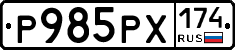 Р985РХ174 - 