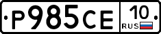 Р985СЕ10 - 