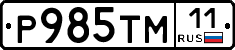 Р985ТМ11 - 