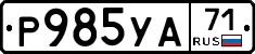 Р985УА71 - 