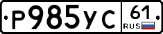 Р985УС61 - 