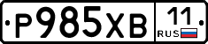 Р985ХВ11 - 