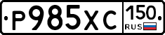 Р985ХС150 - 