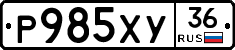 Р985ХУ36 - 