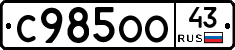 С985ОО43 - 