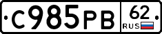 С985РВ62 - 