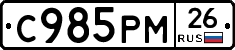 С985РМ26 - 