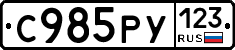 С985РУ123 - 