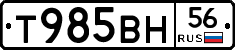 Т985ВН56 - 