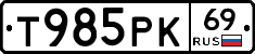 Т985РК69 - 