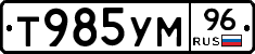 Т985УМ96 - 
