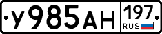 У985АН197 - 