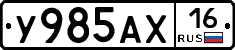 У985АХ16 - 