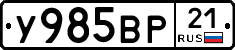 У985ВР21 - 